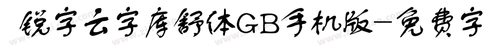  锐字云字库舒体GB手机版字体转换